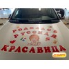 Набор магнитов Родилась русская красавица для украшения авто в роддом