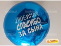 Надпись на фольгированный шар ЛЮБИМАЯ СПАСИБО ЗА СЫНА