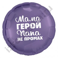 Наклейка на воздушный шар Мама герой, Папа не промах для мальчика