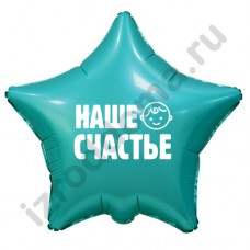 Наклейка на воздушный шар Наше Счастье для мальчика