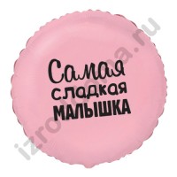 Воздушный шар Самая сладкая малышка